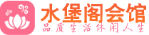 佛山桑拿_佛山桑拿会所_桑拿体验联系,地址,电话_水堡阁养生